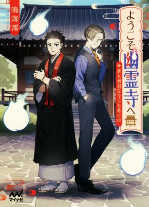 ようこそ幽霊寺へ ~新米僧侶は今日も修行中~ (マイナビ出版ファン文庫) [文庫] [Jan 21， 2020] 鳴海澪(著); akka(イラスト)