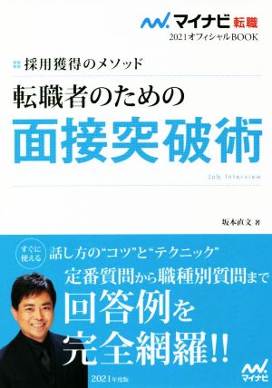 マイナビ転職2021 オフィシャルBOOK 採用獲得のメソッド 転職者のための面接突破術 [Aug 19， 2019] 坂本 直文