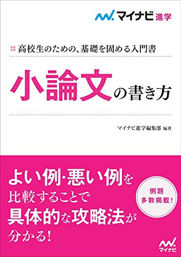 小論文の書き方 マイナビ進学編集部