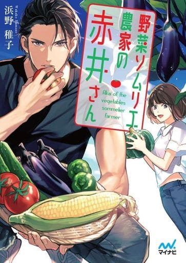 野菜ソムリエ農家の赤井さん (マイナビ出版ファン文庫) [文庫] 浜野稚子 (著); (イラスト)藤未都也