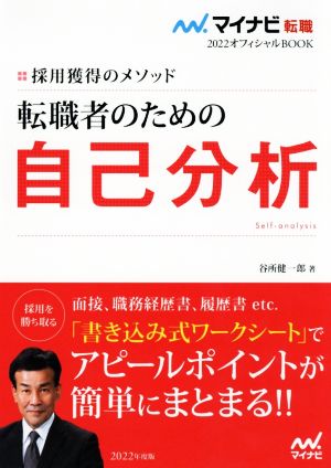 マイナビ転職2022オフィシャルBOOK 採用獲得のメソッド 転職者のための自己分析 [Feb 04， 2020] 谷所健一郎