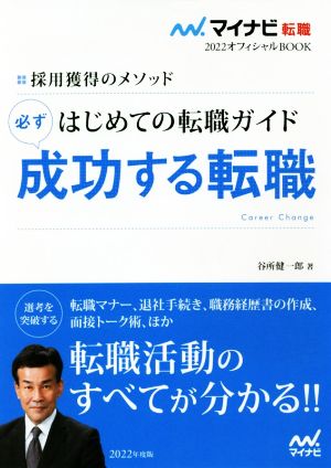 マイナビ転職2022オフィシャルBOOK 採用獲得のメソッド はじめての転職ガイド 必ず成功する転職 (マイナビ転職オフィシャルBOOK) [単行本（ソフトカバー）] 谷所健一郎