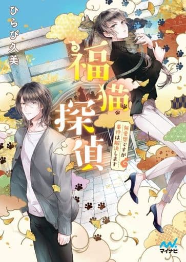 福猫探偵~無愛想ですが事件は解決します (マイナビ出版ファン文庫) [文庫] ひらび久美; 白谷ゆう