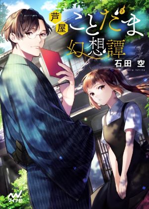 芦屋ことだま幻想譚 (マイナビ出版ファン文庫) [Oct 20， 2020] 石田 空; 縞