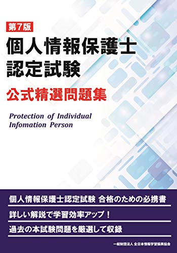 第7版 個人情報保護士認定試験 公式精選問題集 全日本情報学習振興協会