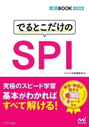 就活BOOK2022 でるとこだけのSPI [Apr 28， 2020] マイナビ出版編集部