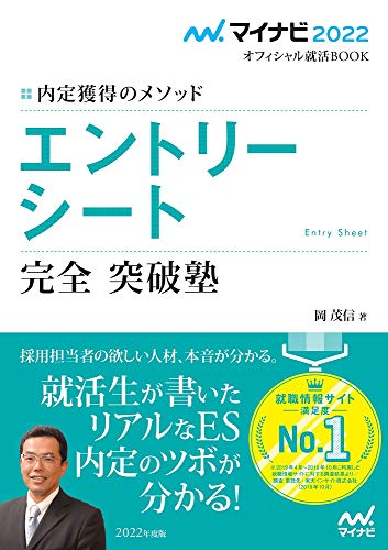 マイナビ2022 オフィシャル就活BOOK 内定獲得のメソッド エントリーシート 完全突破塾 (マイナビオフィシャル就活BOOK) [単行本（ソフトカバー）] [Apr 28， 2020] 岡 茂信