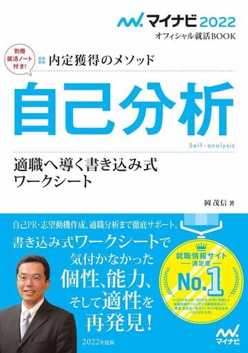 マイナビ2022 オフィシャル就活BOOK 内定獲得のメソッド 自己分析 適職へ導く書き込み式ワークシート (マイナビオフィシャル就活BOOK) 岡 茂信