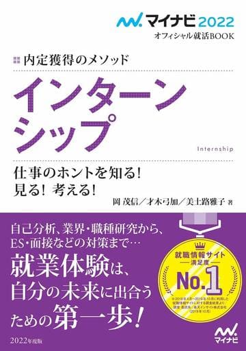 マイナビ2022 オフィシャル就活BOOK 内定獲得のメソッド インターンシップ 仕事のホントを知る! 見る! 考える! (マイナビオフィシャル就活BOOK) 岡茂信（ジョブアナリスト） 才木弓加（就職アドバイザー）; 美土路雅子（キャリアコンサルタント）