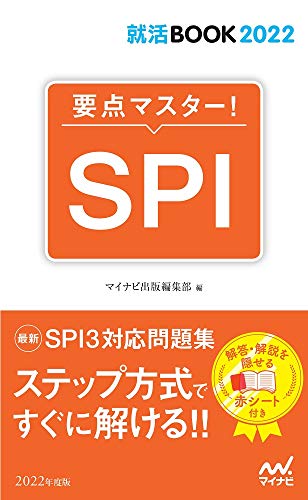 就活BOOK2022 要点マスター! SPI [新書] [May 26， 2020] マイナビ出版編集部