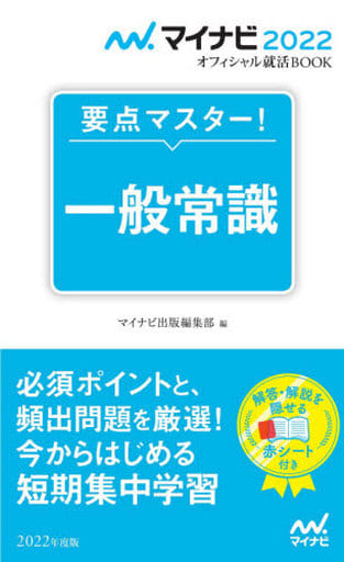 マイナビ2022 オフィシャル就活BOOK 要点マスター! 一般常識 (マイナビオフィシャル就活BOOK) [新書] マイナビ出版編集部