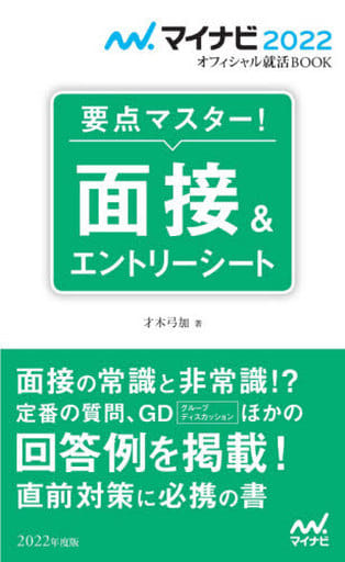 マイナビ2022 オフィシャル就活BOOK 要点マスター! 面接&エントリーシート (マイナビオフィシャル就活BOOK) 才木弓加
