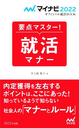 マイナビ2022 オフィシャル就活BOOK 要点マスター! 就活マナー (マイナビオフィシャル就活BOOK) [May 26， 2020] 美土路 雅子(YDサポート株式会社)