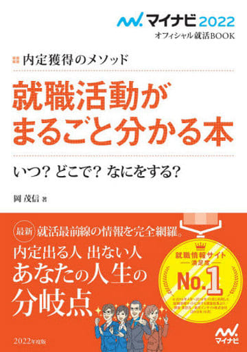 マイナビ2022 オフィシャル就活BOOK 内定獲得のメソッド 就職活動がまるごと分かる本 いつ どこで なにをする (マイナビオフィシャル就活BOOK) [May 26， 2020] 岡 茂信