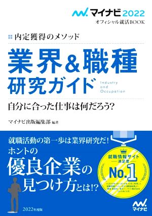 マイナビ2022 オフィシャル就活BOOK 内定獲得のメソッド 業界&職種研究ガイド (マイナビオフィシャル就活BOOK) [May 26， 2020] マイナビ出版編集部