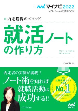 マイナビ2022 オフィシャル就活BOOK 内定獲得のメソッド 就活ノートの作り方 (マイナビオフィシャル就活BOOK) [May 26， 2020] 才木弓加