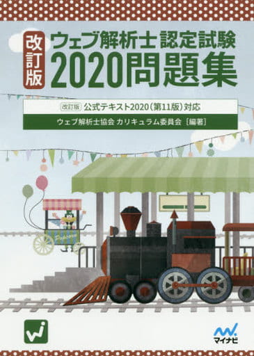 改訂版 ウェブ解析士認定試験2020問題集 ~改訂版 公式テキスト2020(第11版)対応 ウェブ解析士協会カリキュラム委員会