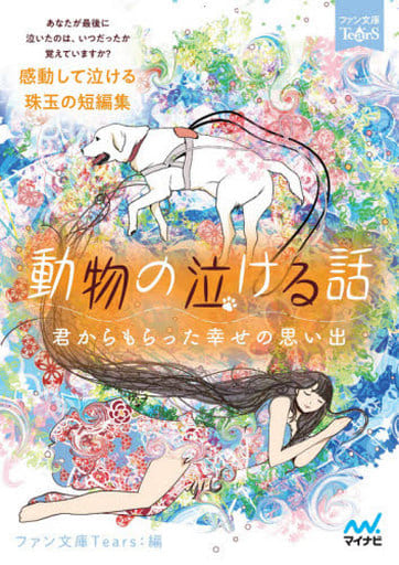 動物の泣ける話 ~君からもらった幸せの思い出~ (ファン文庫Tears) [文庫] 浅海ユウ 石田空 神野オキナ 烏丸紫明 貴船弘海 杉背よい 鳴海澪 猫屋ちゃき 水城正太郎 溝口智子 矢凪 ファン文庫Tears; かざあな