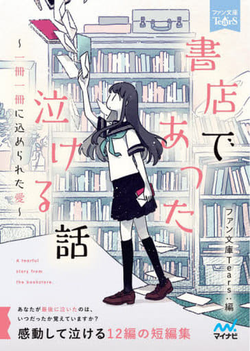 書店であった泣ける話 ~1冊1冊に込められた愛~ (ファン文庫Tears) [文庫] 朝来 みゆか 新井 輝 石田 空 金沢 有倖 烏丸 紫明 楠谷 佑 澤ノ倉 クナリ 杉背 よい 遠原 嘉乃 猫屋 ちゃき 溝口 智子 迎 ラミン ファン文庫Tears; はしゃ