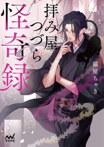 拝み屋つづら怪奇録 (マイナビ出版ファン文庫) [文庫] 猫屋 ちゃき; 双葉 はづき