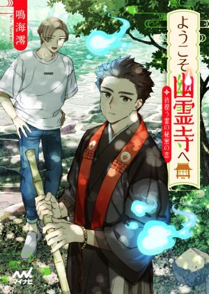 ようこそ幽霊寺へ ~彷徨う霊の秘密の恋 (マイナビ出版ファン文庫) [文庫] [Nov 20， 2020] 鳴海 澪; akka