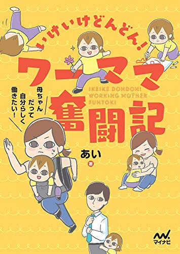 【Amazon.co.jp 限定】いけいけどんどん! ワーママ奮闘記 ~母ちゃんだって自分らしく働きたい! ~(おまけマンガPDF付き) [単行本（ソフトカバー）] あい