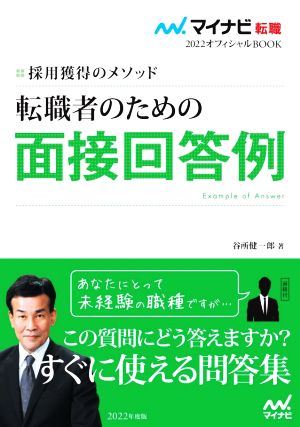 マイナビ転職2022 オフィシャルBOOK採用獲得のメソッド 転職者のための面接回答例 [Aug 12， 2020] 谷所健一郎