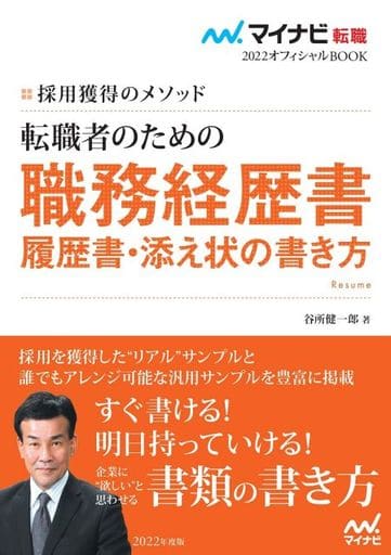 マイナビ転職2022 オフィシャルBOOK採用獲得のメソッド 転職者のための職務経歴書・履歴書・添え状の書き方 谷所健一郎