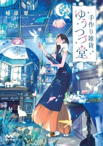 手作り雑貨ゆうつづ堂 (マイナビ出版ファン文庫) [文庫] 植原翠; 前田ミック