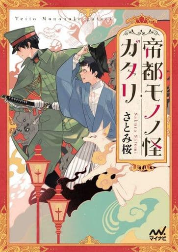 帝都モノノ怪ガタリ (マイナビ出版ファン文庫) [文庫] さとみ桜; Minoru