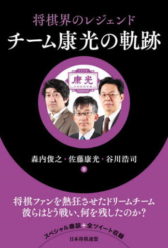 将棋界のレジェンド チーム康光の軌跡 [単行本（ソフトカバー）] 佐藤康光、谷川浩司、森内俊之