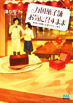 万国菓子舗 お気に召すまま ~真珠の指輪とお菓子なたこ焼き (マイナビ出版ファン文庫) [文庫] [Feb 19， 2021] 溝口智子; げみ