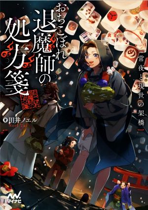 おちこぼれ退魔師の処方箋 ~常夜と現世の架橋 (マイナビ出版ファン文庫) [文庫] [Mar 19， 2021] 田井ノエル; 春野薫久