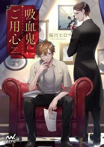 吸血鬼にご用心 (マイナビ出版ファン文庫) [文庫] 桜川 ヒロ; 縞