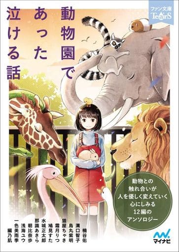 動物園であった泣ける話 (ファン文庫Tears) [文庫] 楠谷佑 溝口智子 烏丸紫明 猫屋ちゃき 霜月りつ 鳩見すた 水城正太郎 那識あきら 朝比奈歩 浅海ユウ 一色美雨季; 編乃肌