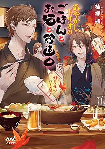 あやかしトリオのごはんとお酒と珍道中 ~幻月夜のひと騒ぎ~ (マイナビ出版ファン文庫) [文庫] 桔梗楓; 冬臣