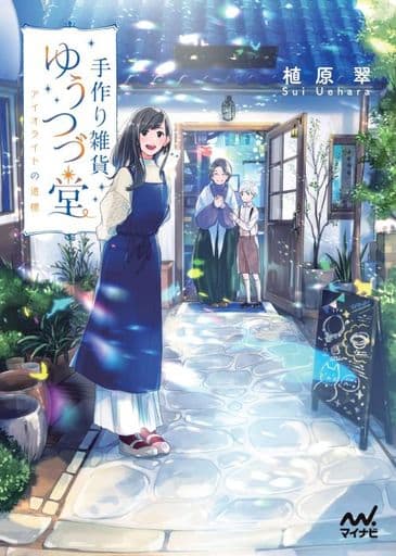 手作り雑貨ゆうつづ堂 ~アイオライトの道標~ (マイナビ出版ファン文庫) [文庫] 植原翠; 前田ミック