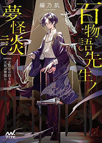 百物語先生ノ夢怪談 ~不眠症の語り部と天狗の神隠し (マイナビ出版ファン文庫) [文庫] 編乃肌; TAKOLEGS