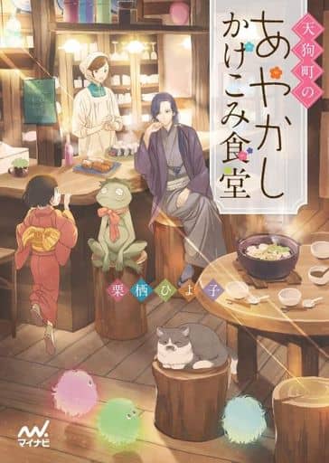 天狗町のあやかしかけこみ食堂 (マイナビ出版ファン文庫) [文庫] 栗栖ひよ子; 細居美恵子