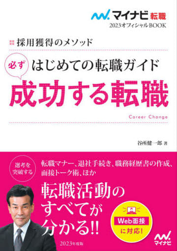 マイナビ転職2023オフィシャルBOOK 採用獲得のメソッド はじめての転職ガイド 必ず成功する転職 谷所健一郎