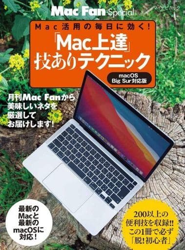 「Mac上達」技ありテクニック (マイナビムック Mac Fan Special) [May 13， 2021] 栗原 亮