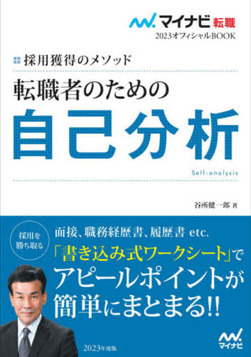 マイナビ転職2023オフィシャルBOOK 採用獲得のメソッド 転職者のための自己分析 (マイナビ転職オフィシャルBOOK) [Jan 28， 2021] 谷所健一郎