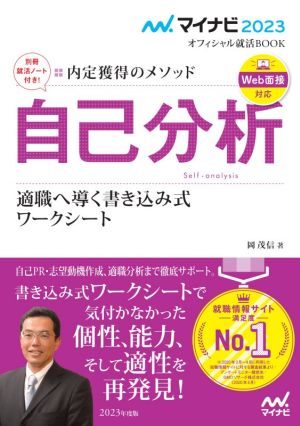 マイナビ2023 オフィシャル就活BOOK 内定獲得のメソッド 自己分析 適職へ導く書き込み式ワークシート (マイナビオフィシャル就活BOOK) [Apr 27， 2021] 岡 茂信
