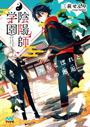 陰陽師学園 ~おちこぼれと鬼の邂逅 (マイナビ出版ファン文庫) [文庫] [Dec 22， 2021] 三萩せんや; 京一