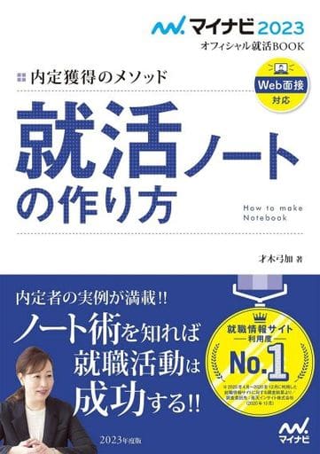マイナビ2023 オフィシャル就活BOOK 内定獲得のメソッド 就活ノートの作り方 (マイナビオフィシャル就活BOOK) [May 27， 2021] 才木弓加