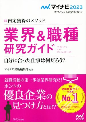 マイナビ2023 オフィシャル就活BOOK 内定獲得のメソッド 業界&職種研究ガイド (マイナビオフィシャル就活BOOK) [May 27， 2021] マイナビ出版編集部