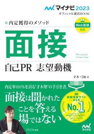マイナビ2023 オフィシャル就活BOOK 内定獲得のメソッド 面接 自己PR 志望動機 (マイナビオフィシャル就活BOOK) [Apr 27， 2021] 才木弓加