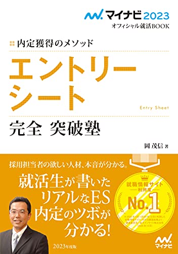 マイナビ2023 オフィシャル就活BOOK 内定獲得のメソッド エントリーシート 完全突破塾 (マイナビオフィシャル就活BOOK) [Apr 27， 2021] 岡 茂信