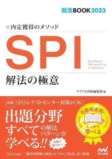就活BOOK2023 内定獲得のメソッド SPI 解法の極意 マイナビ出版編集部