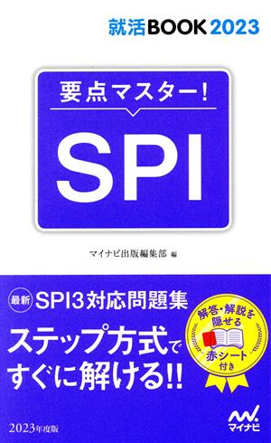 就活BOOK2023 要点マスター! SPI [May 27， 2021] マイナビ出版編集部